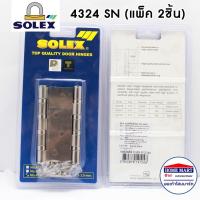 ราคา บานพับ บานพับประตู บานพับเหล็ก บานพับลูกปืน SOLEX No 4324 SN แพ็ค 2 แพ็ค 3 สีสแตนเลส โซเล็กซ์ บานพับโซเล็กซ์ (17914472739)