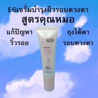 ราคา Eye Serum E6 เซรั่มบำรุงผิวรอบดวงตาสูตรคุณหมอลดใต้ตาหย่อนคล้อย ลดริ้วรอยรอบดวงตา ช่วยให้ผิวเรียบเนียน (17256503489)