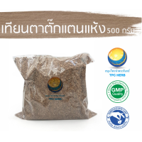 ราคา เทียนตาตั๊กแตนแห้ง 500 กรัม 125บาท อยากลงทุนสุขภาพ นึกถึงสมุนไพรท่าพระจันทร์ เทียนตาตั๊กแตน เทียนตาตั๊กแตนตากแห้ง เทียนตั๊กแตน (7454990578)