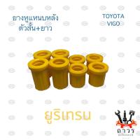 ราคา ยูริเทรน ยางหูแหนบ หลัง TOYOTA VIGO วีโก้ REVO รีโว้ ยูริเทรน (16978440756)