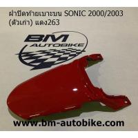 ราคา ฝาปิดท้ายเบาะบน SONIC 2000 2003 โซนิค ตัวเก่า Honda (14695048434)