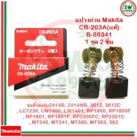 ราคา MAKITA แปรงถ่าน CB203A (713098311)