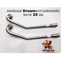 ราคา คอท่อเลส DREAM กรวยต่อคอท่อขนาด 25 มม (16381467254)