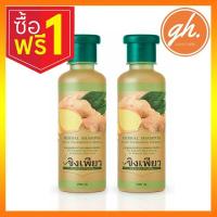 ราคา แชมพูขิงเพียวบำรุงผมและหนังศรีษะ 250 มล ซื้อ 1 แถม 1ขวด (16570331998)
