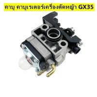 ราคา คาร์บู GX35 คาร์บูเรเตอร์ Carburetor เครื่องตัดหญ้า ฮอนด้า GX35 (21430240364)