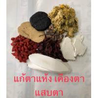 ราคา สมุนไพรจีน บำรุงสายตา ลดตาแห้ง เคืองตา แสบตา ยาจีน ยาต้ม (20413038703)