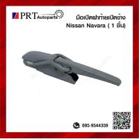 ราคา มือเปิดฝาท้าย มือเปิดกระบะท้าย NISSAN NAVARA นิสสัน นาวาร่า เปิดข้าง 1ชิ้น (16091430664)