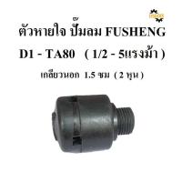 ราคา พร้อมส่ง ตัวหายใจD1 TA80อะไหล่ปั๊มลมFUSHENG ฟูเช็ง 1 2 5แรงม้าจมูกหายใจbreatherAssy (19764534087)