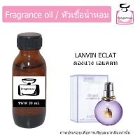 ราคา หัวน้ำหอม กลิ่น ลองแวง เอแคลท ดิ อาร์เพจ Lanvin Eclat Darpege (9896997755)