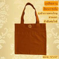 ราคา ถุงสังฆทาน ถุงผ้าใส่ของทำบุญ ถุงผ้าอเนกประสงค์ถวายพระภิกษุสามเณร (21390506780)