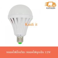 ราคา หลอดไฟอัจฉริยะ มีแบตในตัว หลอดไฟฉุกเฉิน 12W พร้อมตัวห่วงคล้อง (1316580271)