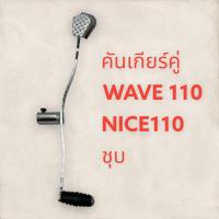 ราคา คันเกียร์คู่ WAVE110NICE110 ชุบ เกรดดี คันเหยียบเกียร์ เวฟ110 ไนท์110 บู๊ชยาว ขาเกียร์ คันเกียร์ คันเกียร (16439425162)