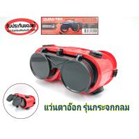 ราคา แว่นเชื่อมเหล็ก แว่นเชื่อมแก๊ส รุ่นกระจกกลม แว่นตาอ๊อกช่างเชื่อม 2 ชั้นใช้ป้องกันแสงและความร้อนป้องกันการเกิดฝ้า (12538808234)