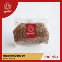 ราคา เกสรดอกบัวหลวง เกสรบัวหลวง ปฐมาพาณิชย์ 100 กรัม Lotus Stamen เครื่องเทศ เครื่องปรุง สมุนไพร สำหรับประกอบอาหาร เครื่องดื่ม (2189080031)