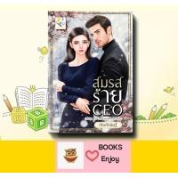 ราคา นิยาย สมรสร้ายCEO ซีรีส์The Evil President ลำดับที่ 2 ผู้เขียน กัณฑ์กนิษฐ์ (21164271150)