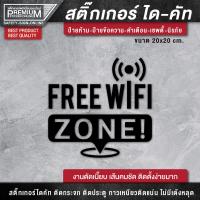 ราคา สติ๊กเกอร์ free wifi ป้าย free wifi ป้ายฟรีไวไฟ สติ๊กเกอร์ฟรีไวไฟ เนื้อ PVC กันน้ำ กันแดด อย่างดี (15703776724)