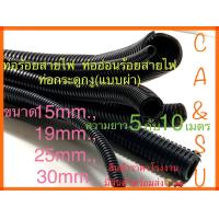 ราคา ท่อร้อยสายไฟ ท่ออ่อนร้อยสายไฟ ท่อกระดูกงู แบบผ่า ขนาด15mm 19mm 25mm 30mm (13129713771)