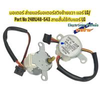 ราคา มอเตอร์ ส่ายแอร์มอเตอร์สวิงช้ายขวา แอร์ LG Part No 24BYJ48 543 สายสั้นใช้กับแอร์ LG (21502689430)