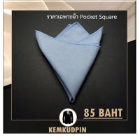 ราคา ผ้าเช็ดหน้าสูท Pocket Square ผ้า suede สีพื้น (11313325248)