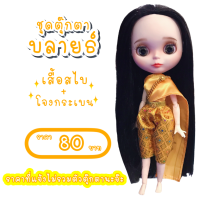 ราคา ชุดไทย ชุดตุ๊กตาบลายธ์ ชุดไทยตุ๊กตาบลายธ์ ชุดบลายธ์ ชุดไทยบลายธ์ ชุดblythe (9840875140)