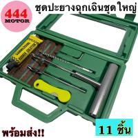 ราคา ชุดปะยางฉุกเฉิน ชุดเข็มปะยาง ไหมปะยาง ชุดซ่อมยางรถยนต์ ตัวหนอน 11ชิ้น รถมอเตอร์ไซค์ รถจักรยาน แพ็คใส่กล่อง อย่างดี (19114562591)