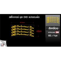 ราคา สติกเกอร์ DID แปะขอบล้อ ครบชุด สำหรับแปะขอบล้อ มอไซค์ มีให้เลือกครบทุกสี สีเหลือง แดง ขาว ป้ายรุ้ง กาวเหนียว ติดตั้งง่าย (12402431018)