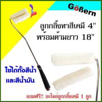 ราคา ลูกกลิ้งเคมี ขนาด 4 นิ้ว พร้อมด้ามยาว 18 นิ้ว ยี่ห้อ Gobren (11216422402)
