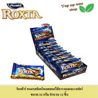 ราคา Roxta ร็อกซ์ตา ขนมรสช็อกโกแลตสอดไส้คาราเมลและเวเฟอร์ ขนาด 24 กรัม จำนวน 12 ซอง (20894425196)