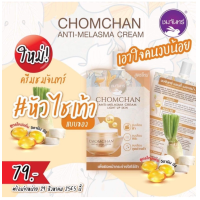 ราคา ชมจันทร์ ครีมลบฝ้าหัวไชเท้าแบบซอง สบู่แก้ฝ้าชมจันทร์ สบู่หัวไชเท้า ครีมใบบัวบก (20799946814)