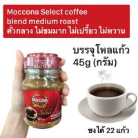 ราคา กาแฟมอคโคน่าขวดเล็ก ซีเล็ค บรรจุโหลแก้ว 45 กรัม กาแฟสำเร็จรูป กาแฟผง คั่วกลาง ไม่เปรี้ยว ไม่มีน้ำตาล Moccona select coffee blend medium roast No sweet No sour 45g (21205504940)