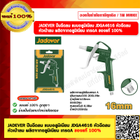 ราคา JADEVER ปืนฉีดลม แบบอลูมิเนียม JDGA4616 หัวฉีดลม หัวเป่าลม ผลิตจากอลูมิเนียม เกรด A ของแท้ 100 (21344740040)