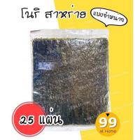 ราคา โนริสาหร่าย แบ่งจำหน่าย สาหร่ายห่อข้าว 25 แผ่น (10273965249)