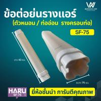 ราคา ข้อต่อย่น ท่อย่น ท่ออ่อน ตัวหนอน ครอบท่อแอร์ ยี่ห้อ HARU SF 75 (16418506117)