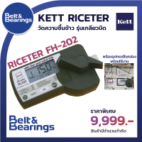 ราคา เครื่องวัดความชื้นข้าว รุ่นเกลียวบิด KETT RICETER FH202 (17336216273)
