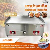 ราคา Gmax เตาย่างสเต็ก แบบแก๊ส รุ่น ZL 701 เตาสเต็กหน้าเรียบ 3 หัวเตา เลือกชนิดหัวปรับได้ (11030973485)