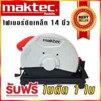 ราคา Maktec ไฟเบอร์ เครื่องตัดเหล็ก ขนาด 14 นิ้ว 355 mm รุ่น MT243 กำลังไฟ 2000 วัตต์ (17439151367)
