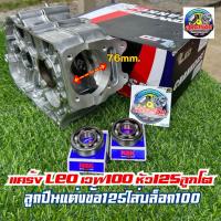 ราคา แคร้ง Leo เวฟ100หัว125พร้อมลูกปืนใส่ข้อ125 (21315323064)