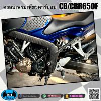 ราคา ครอบเฟรมเพียวคาร์บอน ครอบโครง Cb650f cbr650f คาร์บอนแท้ (21139582828)