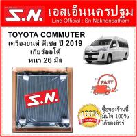 ราคา หม้อน้ำ รถยนต์ รถตู้ โตโยต้า คอมมูเตอร์ OEM TOYOTA COMMUTER เครื่อง ดีเซล ปี 2019 เกียร์ออโต้ หนา 26 มิล (11746431867)
