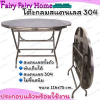 ราคา โต๊ะพับสแตนเลสกลม โต๊ะสแตนเลส 304 โต๊ะ โต๊ะพับกลม โต๊ะสแตนเลสกลม โต๊ะขายของ โต๊ะวางของ โต๊ะกินข้าว โต๊ะขายของ โต๊ะพับสแตนเลส โต๊ะกลม (16830203544)