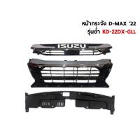 ราคา กระจังหน้า Isuzu Dmax 2022 2023 ตัวสูง และ ตัวเตี้ย Front grill Isuzu D max (20912872436)