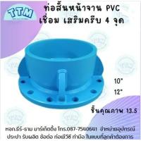 ราคา ท่อสั้นหน้าจานPVCเชื่อม เสริมครีบ4จุด หนา13 5 ขนาด10นิ้ว 12นิ้ว งานรับแรงดัน สั่งทำพิเศษ จานPVCหนา20มิล (14700708954)