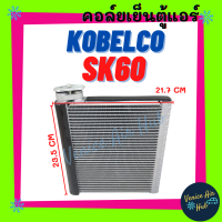 ราคา คอล์ยเย็น ตู้แอร์ KOBELCO SK60 โกเบลโก้ เอสเค 60 คอยเย็น แผง คอยแอร์ คอล์ยแอร์ แผงคอล์ย แผงระบายความร้อน รถยนต์ (20927269135)