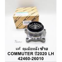 ราคา ลูกปืนล้อหลัง ซ้ายLH Toyota New Commuter ปี2019 2022 ราคา ข้าง แท้นอก42460 26010 (19303516526)
