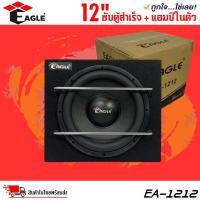 ราคา ซับตู้สำเร็จรูป ตู้ลำโพงซับ 12 นิ้ว EAGLE รุ่น EA 1212 ซับเบสตู้หลังเบาะรถยนต์ ตู้ลำโพงซับ 12 นิ้ว เพาเวอร์แอมป์ในตัว ของใหม่ตู้ซับสำเร็จรูป พร้อมแอมป์ในตัว ตู้ซับหลังเบาะ (21377665723)