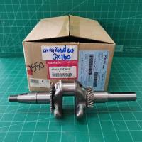 ราคา เพลาข้อเหวี่ยง GX160 ของแท้เบิกศูนย์ 100 Honda อะไหล่แท้ ฮอนด้า (16412008438)