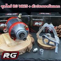 ราคา ชุดไดร์สตาร์ท แบบปหัว ประคองกันแตก ไดร์RGไดร์แต่งทรงบอสสำหรับรถWAVE125ทุกรุ่นR S iบังลม ปลาวาฬ MSXลูกโตชักยาวหรือลูกเล็ก (21486878255)