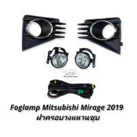 ราคา ไฟตัดหมอก MIRAGE mirage 2019 2020 2021 สปอร์ตไลท์ มิตซูบิชิ มิราจ foglamp Mitsubishi Mirage (11853704922)