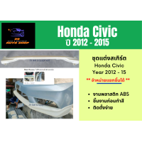 ราคา ชุดแต่งสเกิร์ต Honda Civic ปี 2012 15 Modulo (13450710819)