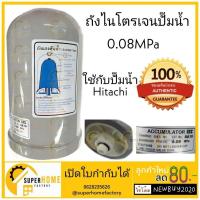 ราคา HITACHI NEW ถังไนโตรเจน รุ่น 0 08 MPA ป้ายอังกฤษ ติดมากับตัวปั๊ม แท้100 ถังลมปั๊มน้ำ ถังแรงดันปั๊มน้ำ ถังลม อะไหล่ปั๊ม (19850487874)